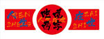 燒烤背景墻