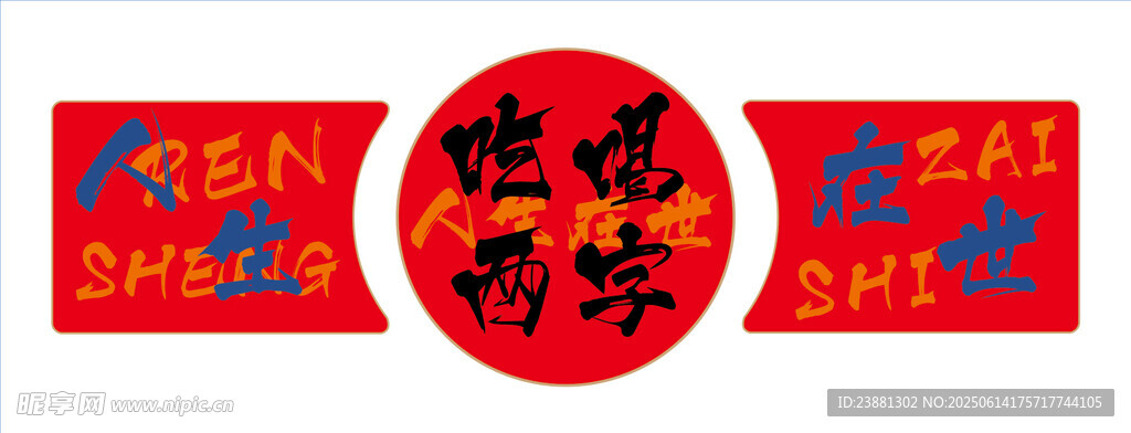 燒烤背景墻