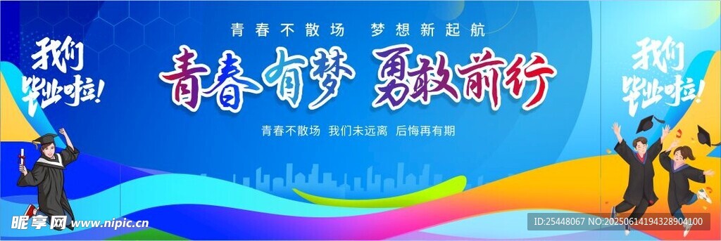 畢業季長版畢業晚會舞臺背景