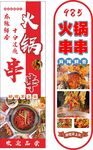 火鍋串串海報(bào)