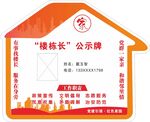 樓棟長公示牌