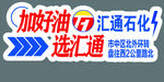 匯通石化加油優惠宣傳