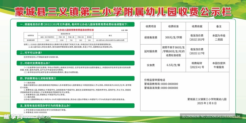 幼兒園收費(fèi)公示欄