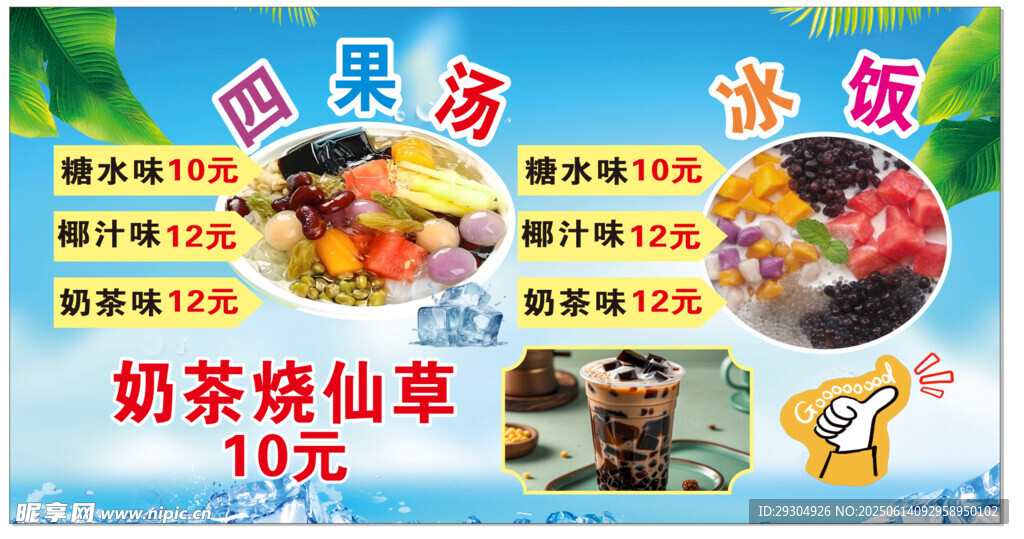 四果湯 冰飯
