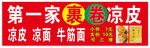 第一家秦巷涼皮店招牌