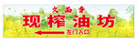 現榨油坊宣傳海報