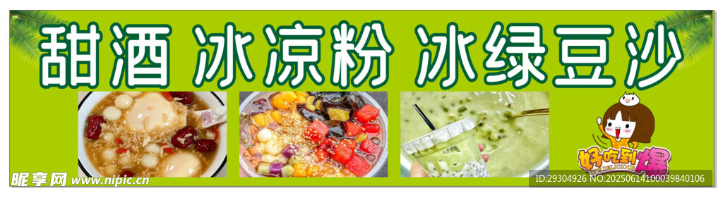 夏日清涼冰粉綠豆沙組合