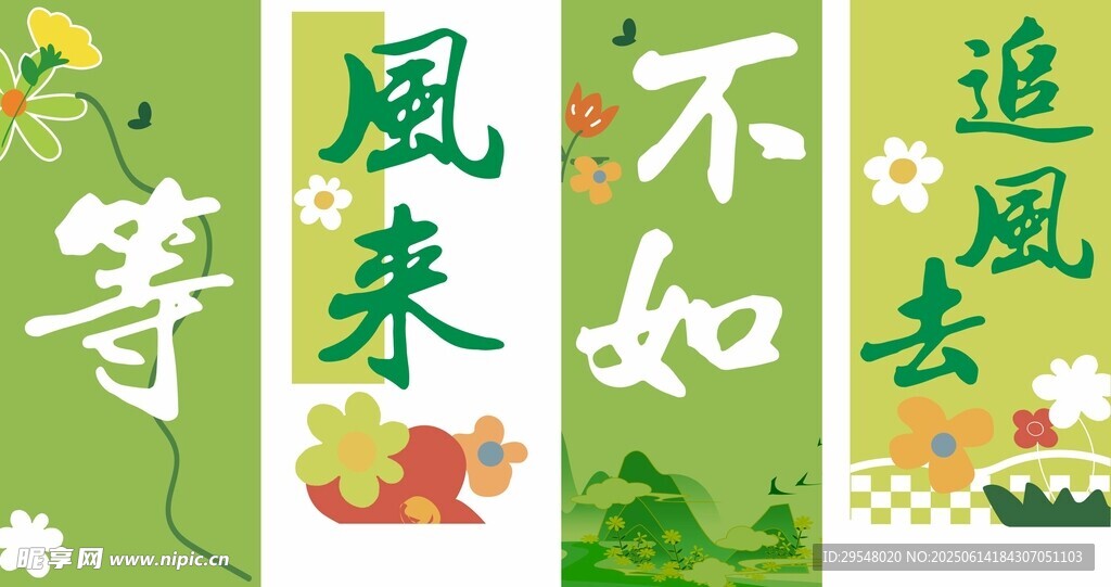 等風(fēng)來不如追風(fēng)去海報