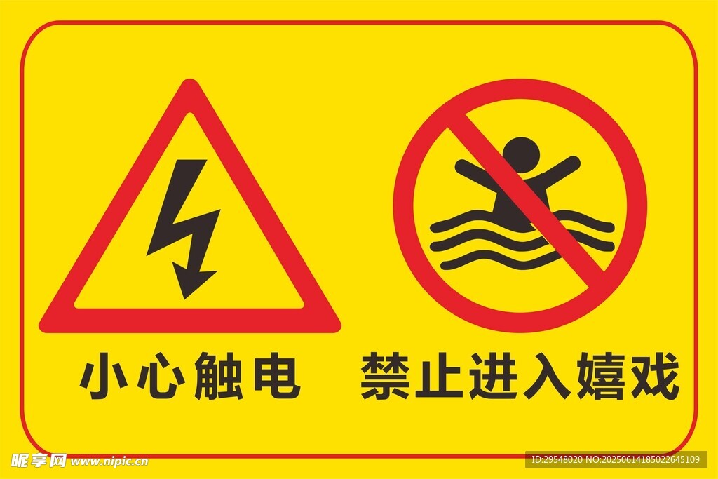 小心觸電禁止嬉戲警示牌