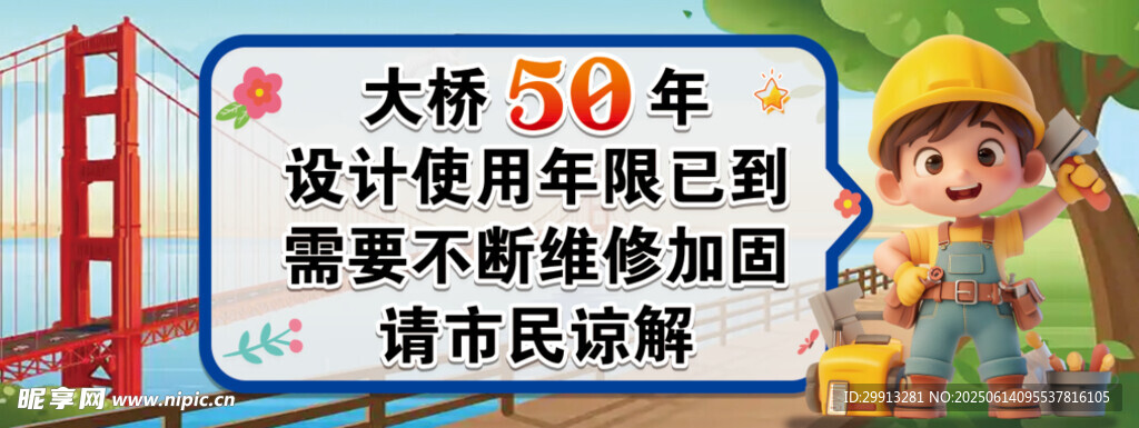 溫馨提示  大橋維修