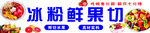 冰粉鮮果切 美味新體驗(yàn)