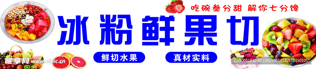 冰粉鮮果切 美味新體驗