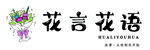 花言花語(yǔ) 鮮花店