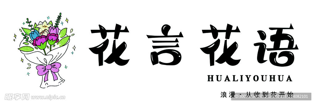 花言花語 鮮花店
