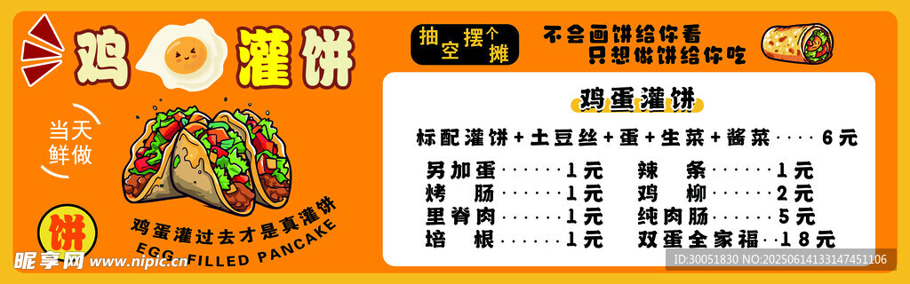 雞蛋灌餅 海報價格表