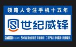 世紀(jì)威鋒 專(zhuān)注手機(jī)十五年