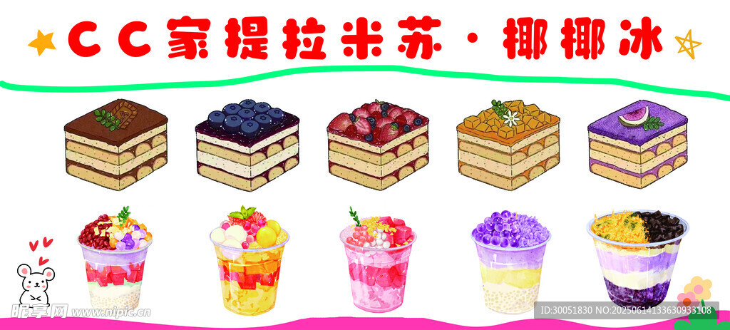 提拉米蘇 椰椰冰