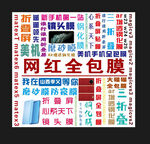 網(wǎng)紅全包膜宣傳海報(bào)展示