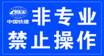 中國聯(lián)通非專業(yè)禁止操作