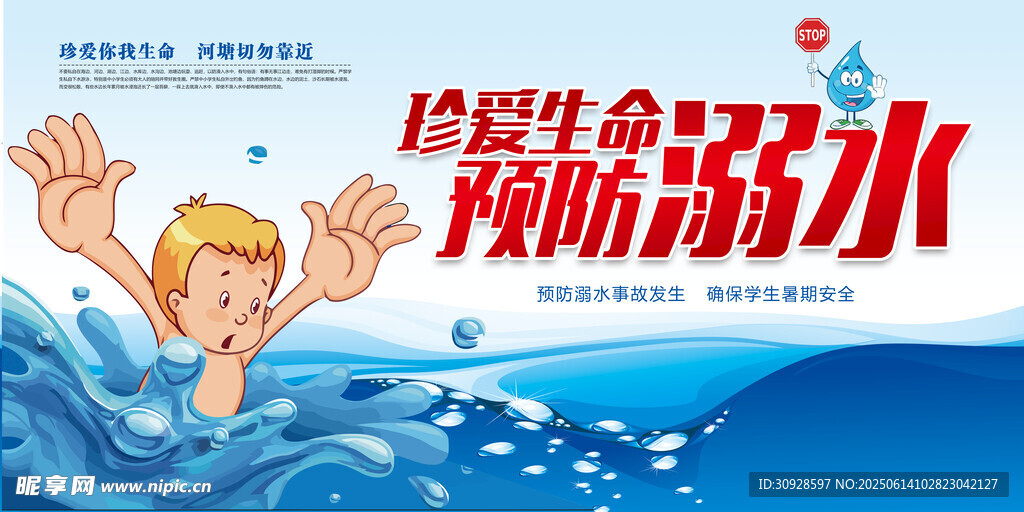防溺水