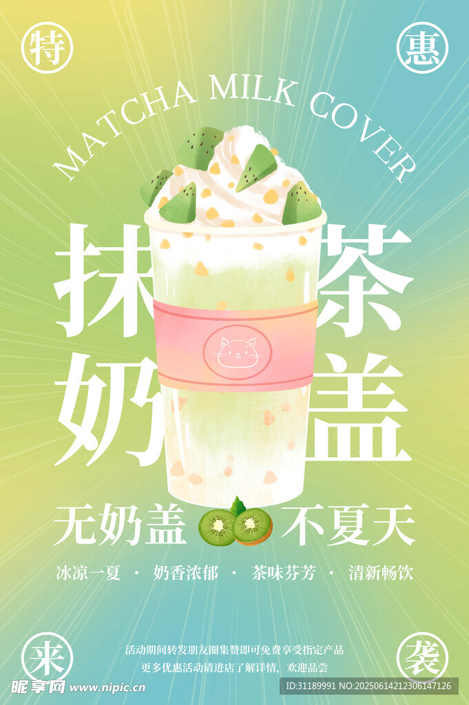 抹茶奶蓋