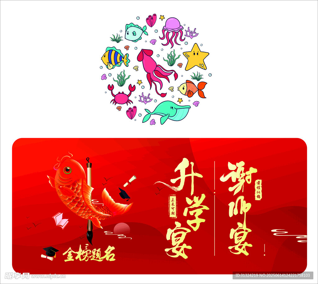 魚金榜題名升學宴海洋生物