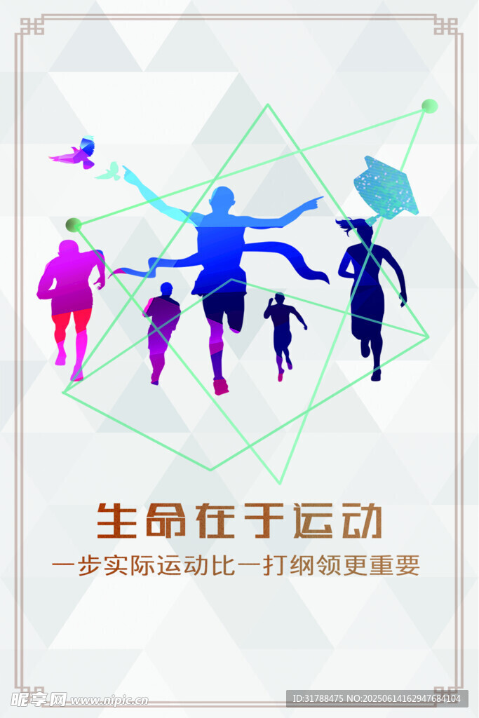 活力運動人群剪影海報