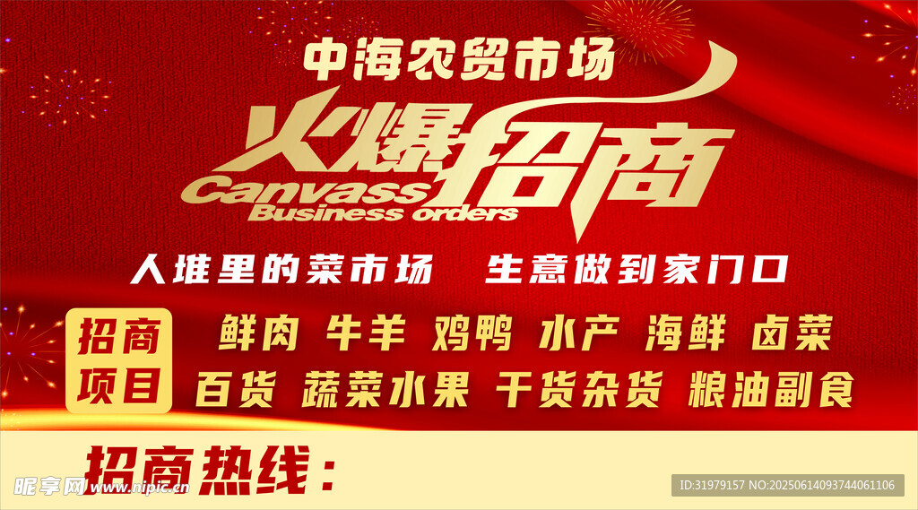 農貿市場招商海報