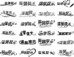 溫馨提示