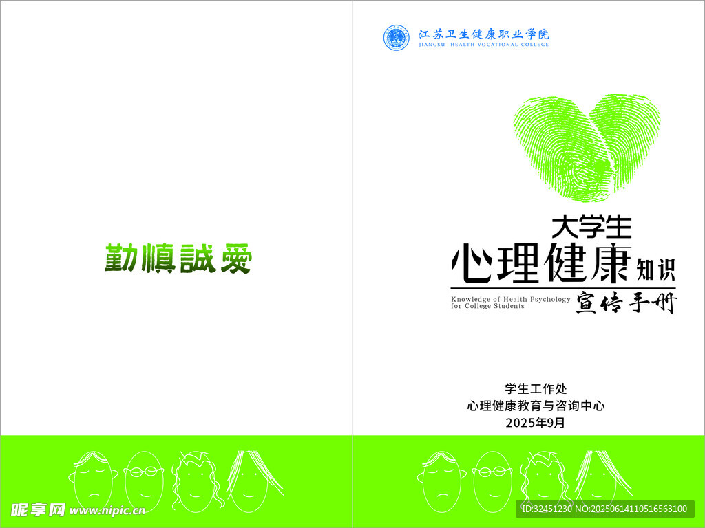 心理健康手冊