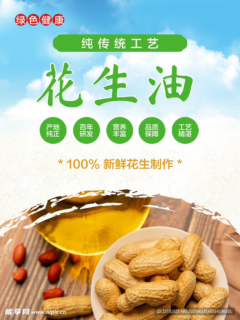 花生油