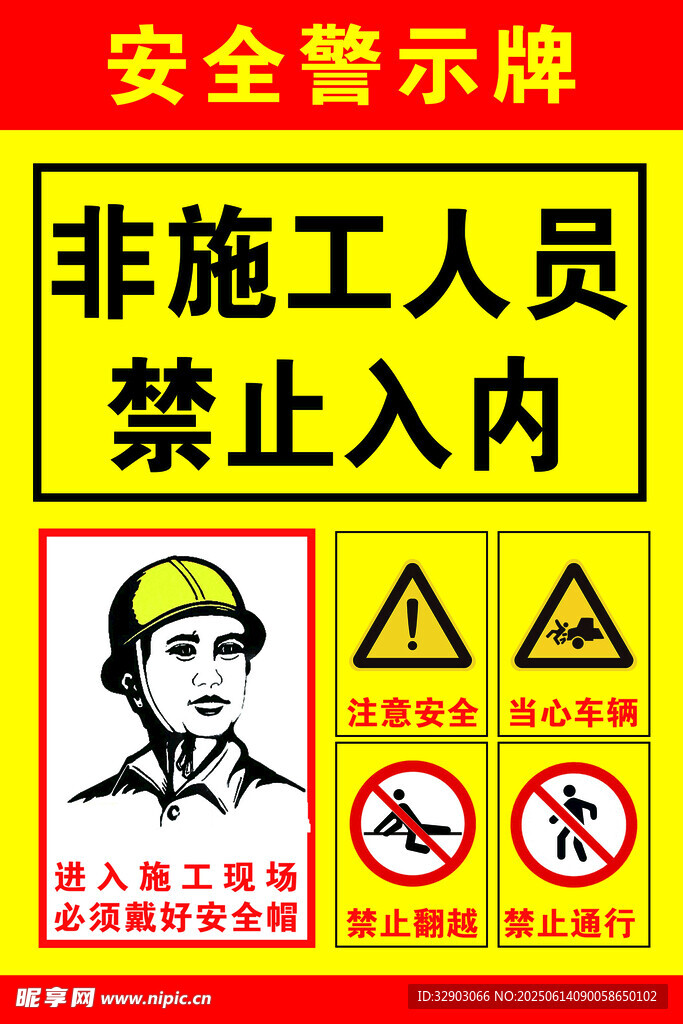 安全警示牌
