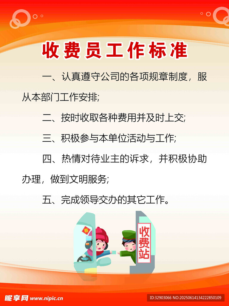 收費員工作標準