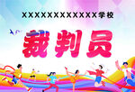 運動會舉牌