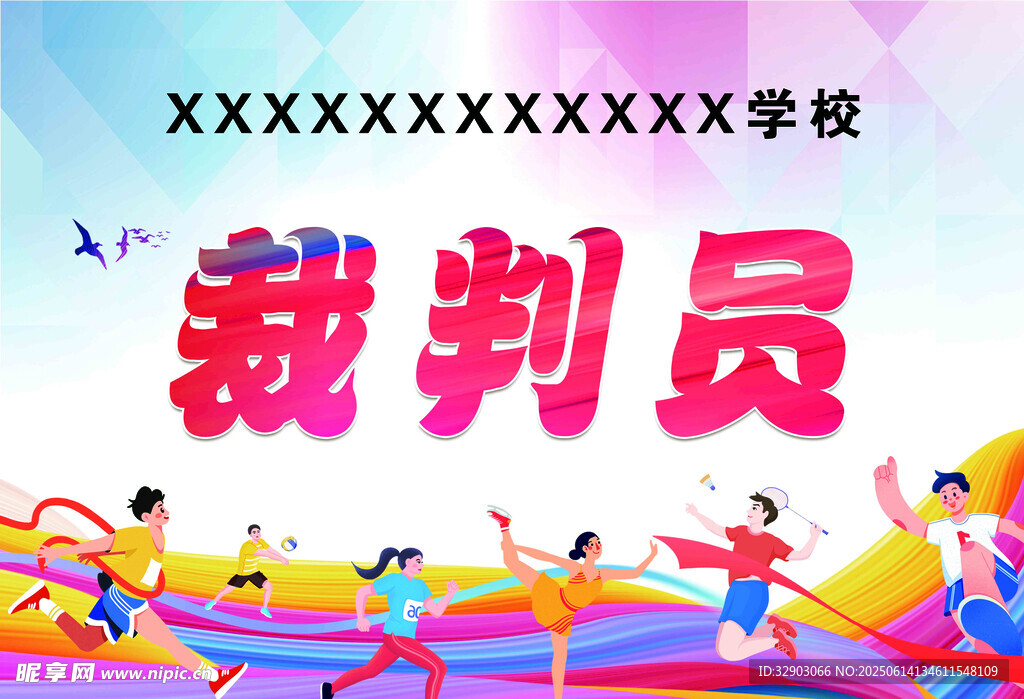 運動會舉牌