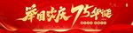 國慶海報展板