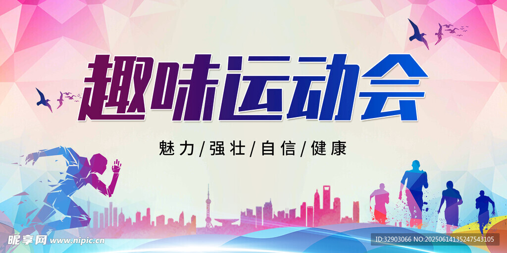 趣味運動會