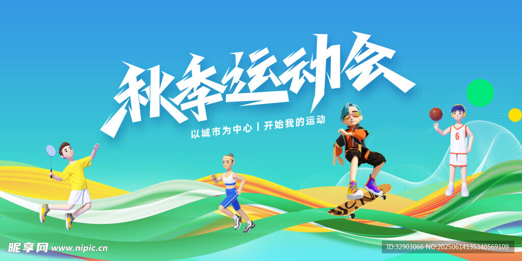秋季運動會展板