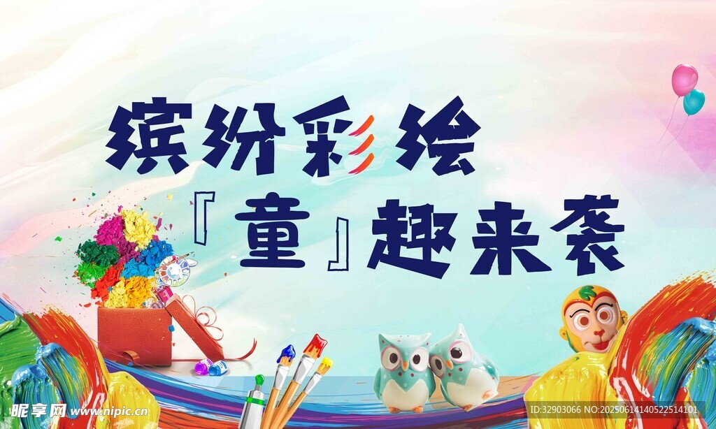 兒童彩繪海報