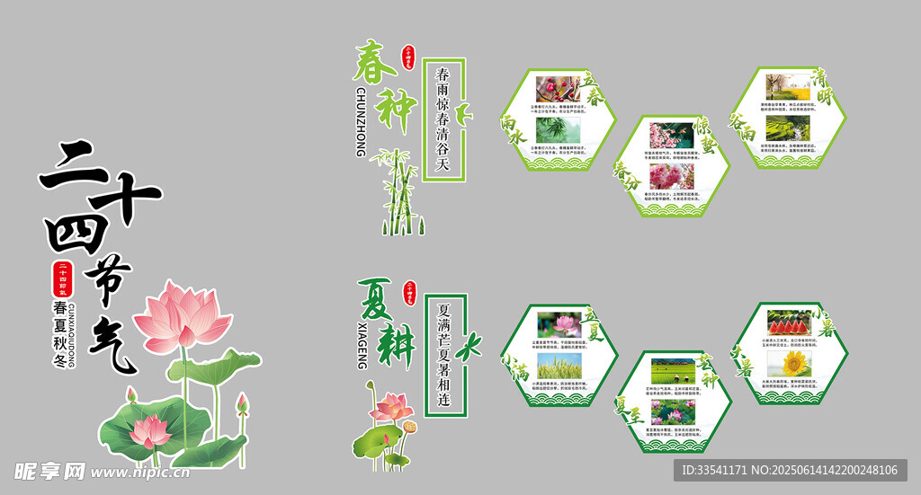 二十四節氣