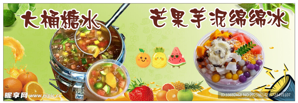 大桶糖水 芒果芋泥
