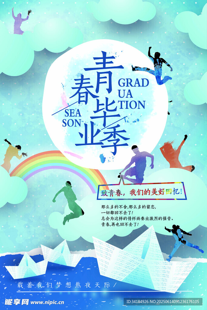 青春畢業(yè)季海報設計