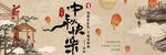 中秋節