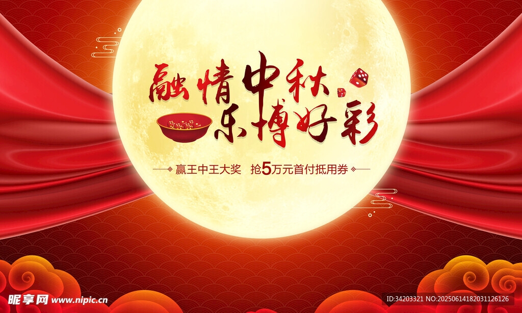 中秋節