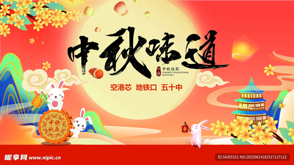 中秋節(jié)