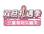 雙旦禮遇季三重福利來襲