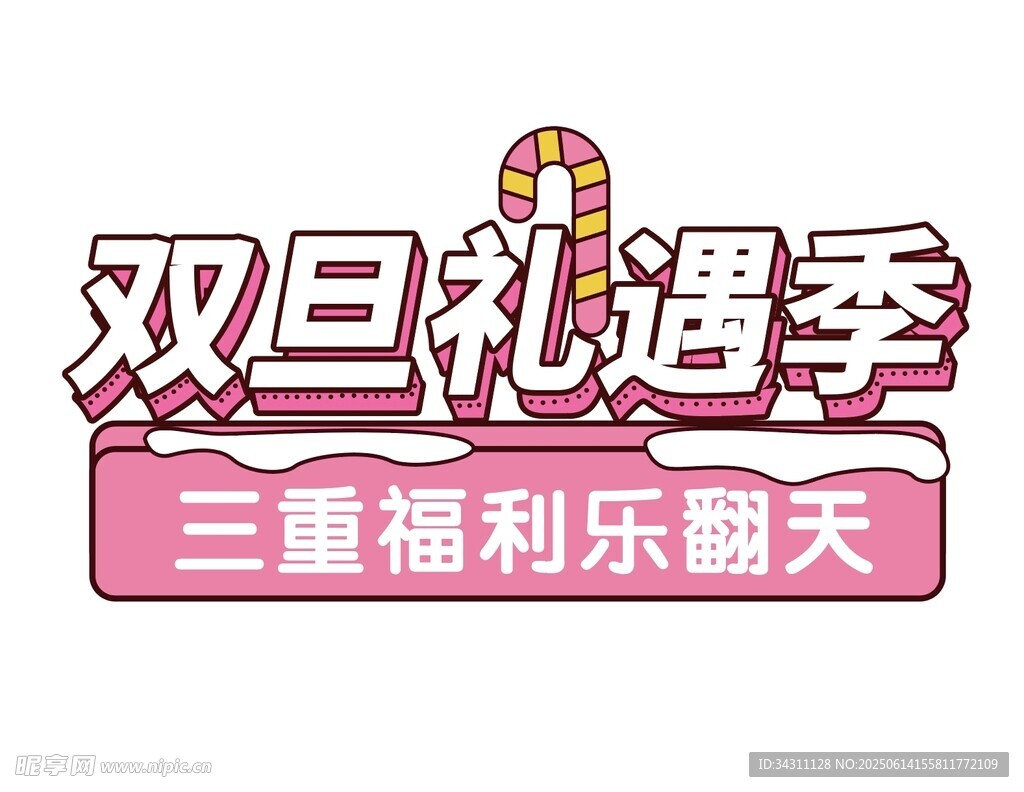 雙旦禮遇季三重福利來襲