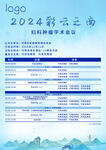 2024彩云之南婦科腫瘤學(xué)會(huì)