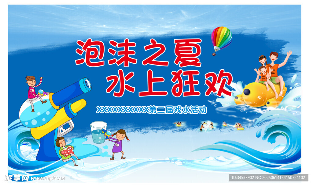 泡沫之夏水上狂歡派對