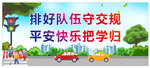排好隊(duì)伍守交規(guī) 平安快樂(lè)把學(xué)